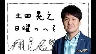 土田晃之 日曜のへそ 2019年04月21日 ゲスト_千鳥