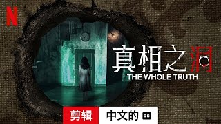 真相之洞 (剪辑配有字幕) | 中文的預告片 | Netflix