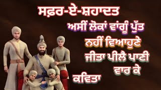 ਅਸੀਂ ਲੋਕਾਂ ਵਾਂਗੂੰ ਪੁੱਤ ਨਹੀਂ ਵਿਆਹੁਣੇ 🙏 | sahibzade kavita | emotional poetry sahibzade |