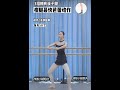 瘦腿最快芭蕾动作 ballet