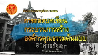 การถอดบทเรียนกระบวนการสร้างองค์กรคุณธรรมต้นแบบของสำนักงานประธานวุฒิสภา