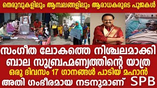 ബാല സുബ്രമണ്യം യാത്രയായി | Bala Subramanyam news | Bala subramaniam | S. P. Balasubrahmanyam | SPB