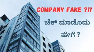 ಕೆಲಸ ಮಾಡುವ ಕಂಪನಿ Fake ಆ / ಅಲ್ವ ತಿಳಿಯೋದು ಹೇಗೆ ?