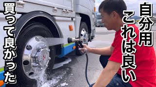 【長距離トラック運転手】前から欲しかった自分用洗車用品を買ったら凄く良かった😊