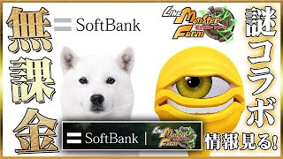 【LINEモンスターファーム】謎過ぎるコラボ…ソフトバンクコラボを色々見ていく！無課金生活31日目#26