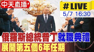 【中天直播#LIVE】俄羅斯總統普丁就職典禮 展開第五個6年任期 20240507 @CtiNews