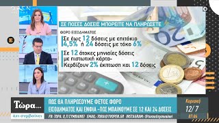 Πώς θα πληρώσουμε φέτος φόρο εισοδήματος και ΕΝΦΙΑ - Τώρα ό,τι συμβαίνει 12/7/2020 | OPEN TV