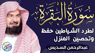 سورة البقرة لحفظ وتحصين المنزل وجلب البركة من أروع ما جود الشيخ عبدالرحمن السديس ✦ Sourah Baqara