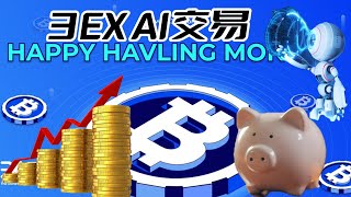 比特币之 当加密市场遇上3EX AI交易会发出怎样的碰撞  #比特币 #比特幣 #区块链 #以太坊 #加密货币 #虚拟货币 #币圈 #股市