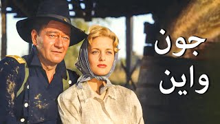 فيلم جون واين الغربي المليء بالإثارة والمشوق (1959)