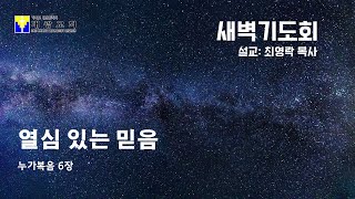 수지대광교회 25. 01. 13. 새벽기도회