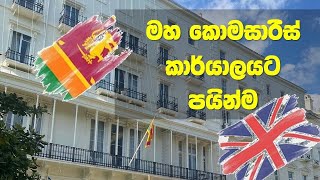 UK මහ කොමසාරිස් කාර්යාලයට පයින් I Sri Lanka High Commission in the United Kingdom I How to find SLHC