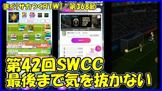 【サカつくＲＴＷ】第368節 ／ 第42回SWCC結果、後ろの選手は下げたらアカン【まぐまぐまぐろん】