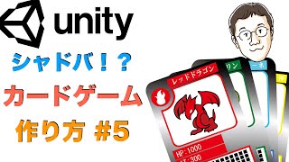 [Unityゲーム開発] シャドバ風！？カードゲームの作り方 #5 ドラッグ\u0026ドロップによるカードの移動