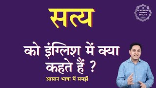 सत्य को इंग्लिश में क्या कहते हैं | satya ko English mein kya kahate hain | satya ki spelling