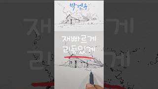 어반스케치 선긋기는 느린듯 재빠르게 그리고 리듬있게Urban Sketch: Draw lines slowly, quickly, and rhythmically.