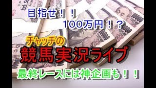 【中央競馬】競馬放送ライブ　札幌記念＆北九州記念