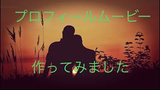 動画編集始めました！プロフィールムービー【試作】