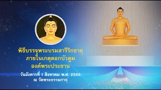 ปฏิบัติธรรม พิธีบรรจุพระบรมสารีริกธาตุภายในเกตุองค์พระประธาน 660801