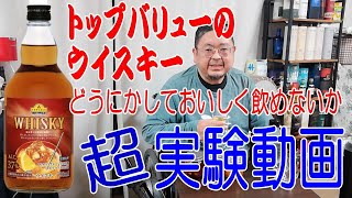 トップバリューのウイスキーという名前のお酒をおいしく飲む方法を探す動画【ウイスキー】