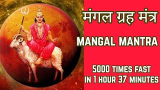 Mangal Graha Mantra Fast 5000 Times | Om Hreem Bhaumaya Namah | ॐ ह्रीं भौमाय नम: