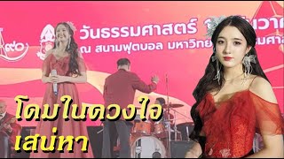 โดมในดวงใจ และ เสน่หา (Cover by อลิศ ธนัชศลักษณ์)