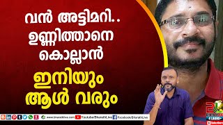 വൻ അട്ടിമറി..ഉണ്ണിത്താനെ കൊല്ലാൻ ഇനിയും ആൾ വരും |VB Unnithan Mathrubhumi |CPM |CPI|LDF |Bharath Live