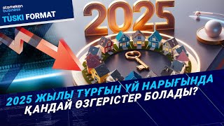 2025 жылы тұрғын үй нарығында қандай өзгерістер болады? | Түскі формат | 11.12.24