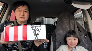 【娘と車内飯】ケンタッキーフライドチキン！もも肉派？ムネ肉派？