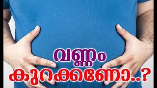 വണ്ണം കുറക്കണോ ..! # Malayalam Health Tips # Health Tips Malayalam