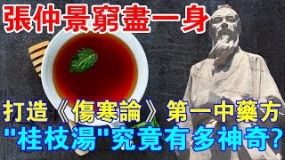 張仲景窮盡一身，打造《傷寒論》第一中藥方！ “桂枝湯”究竟有多神奇？