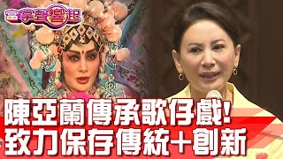 傳承歌仔戲! 陳亞蘭《勇氣家族》擔綱製作人　致力保存傳統+創新 當掌聲響起 20240511