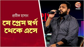 যে প্রেম স্বর্গ থেকে এসে | je prem sorgo theke eshe | Protik Hasan | Channel 24 Music