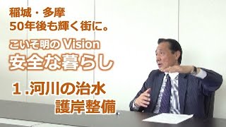 「乞田川、大栗川、三沢川、河川の治水・護岸整備」多摩市・稲城市　50年後も輝く街に。こいそ明のVision・安全な暮らし-１