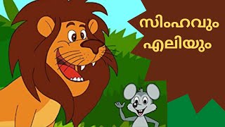 സിംഹവും എലിയും Digital story book to read