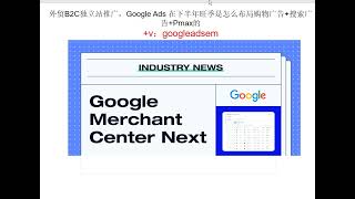 外贸B2C独立站推广，Google Ads 在下半年旺季是怎么布局购物广告+搜索广告+Pmax的