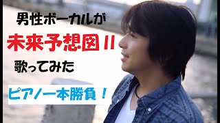 【男性が歌う】未来予想図Ⅱ / DREAMS COME TRUE　　Covered by  take off - Fujio-　ピアノ一本でインディーズボーカルが歌ってみた