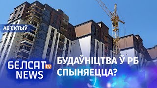 Беларусь стала краінай даўгабудаў? | Беларусь стала страной долгостроев?