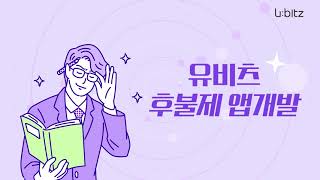 한달에 10개 이상의 프로젝트를 진행하는 상위 1% 앱웹개발 에이전시, 유비츠💜