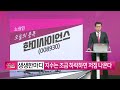 생쇼 지수는 조금 하락하면 저점 나온다 한미사이언스 생쇼 노광민 매일경제tv