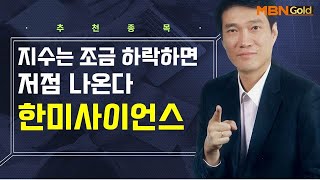 [생쇼] 지수는 조금 하락하면 저점 나온다 한미사이언스 / 생쇼 노광민 / 매일경제TV