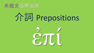 希臘文活學活用 | 介詞 Preposition (2) ἐπί | 莊仰賢