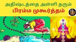 பிரம்ம முகூர்த்த வழிபாடு | brahma mukurtham valipaadu | bairavar arul