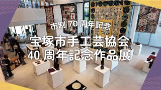 宝塚市手工芸協会40周年記念作品展