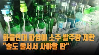 화물연대 파업에 소주 발주량 제한…\