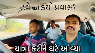 યાત્રા કરીને ઘરે આવ્યા | ખૂબ મજા પડી બધા સાથે | હવે next ક્યા ફરવા કયા જવાનું છે?? |