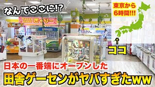 【激レア】日本の一番端にオープンした田舎ゲーセンがマジで神店舗だったんだがwww【クレーンゲーム・UFOキャッチャー】