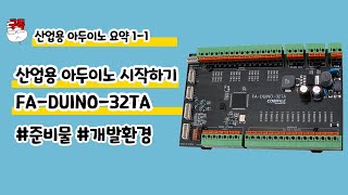 [요약1-1]녹칸다와 산업용 아두이노(fa-duino) 시작하기!