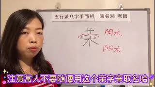 漢字姓名學：榮字 用得不好有犧牲的味道，容易有災害損失⋯⋯