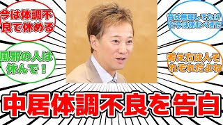 【話題】中居正広、体調不良を告白！凄いしんどくて…#反応集 #中居正広 #体調不良 #休む #コロナ #感染症